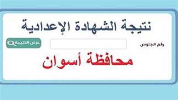 نتيجة اعدادية اسوان
