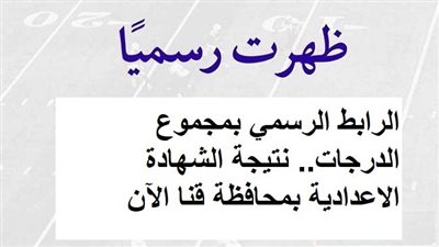 الرابط الرسمي بمجموع الدرجات.. نتيجة الشهادة الاعدادية بمحافظة قنا الآن