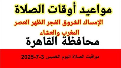 مواقيت الصلاة اليوم الخميس 3-7-2025.. موعد صلاة الظهر