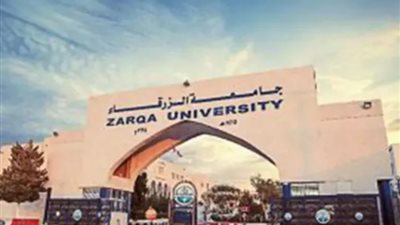 جامعة الزرقاء بـ الأردن تعلن حاجتها إلى وظائف جديدة شاغرة.. التفاصيل كامله