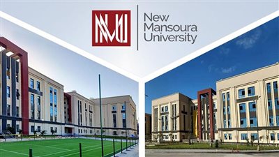 جامعة المنصورة الجديدة تعلن حاجتها إلى أعضاء هيئة التدريس في 10 كليات.. التفاصيل كامله