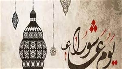 صيام يوم عاشوراء وفضله العظيم.. سنة نبوية لتكفير ذنوب عام مضى 