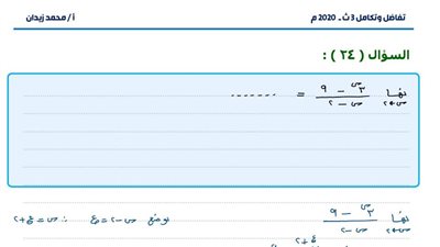 25 سؤالا بالاجابات في التفاضل والتكامل لـ الثانوية العامة 2025