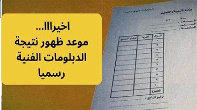 إعلان نتيجة الدبلومات الفنية الصناعية 2025.. الاستعلام عن الرابط المباشر