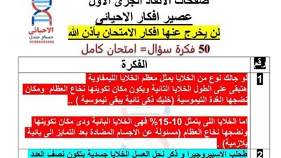 50 سؤالا على أفكار امتحان الأحياء لـ الثانوية العامة 2025