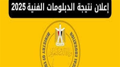موعد نتيجة الدبلومات الفنية 2025 ورابط الاستعلام برقم الجلوس