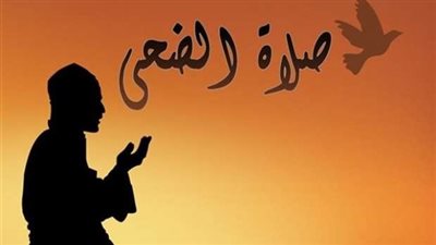 ما هو توقيت صلاة الضحى في مصر؟