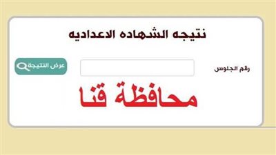 فور اعتمادها من المحافظ.. رابط نتيجة الصف الثالث الإعدادي محافظة قنا برقم الجلوس