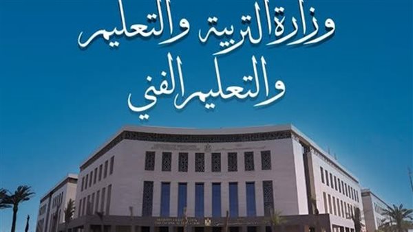 وزير التربية والتعليم