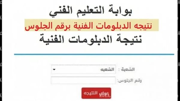 نتيجة الشهادات الفنية