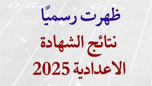 درجاتك الآن بالاسم.. نتيجة الشهادة الاعدادية بالمنوفية الدور الأول الآن على السبورة