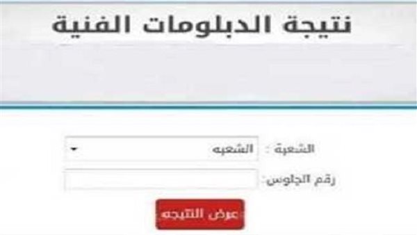 نتيجة الدبلومات الفنية