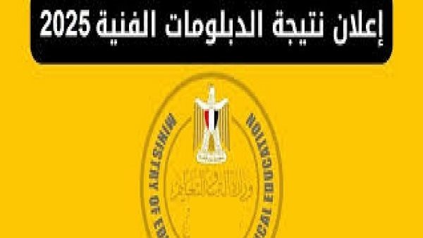 نتيجة الشهادات الفنية