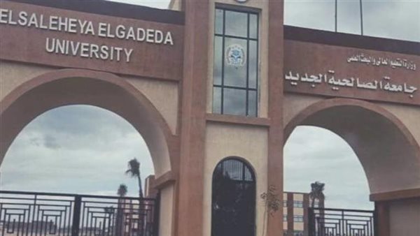 جامعة الصالحية الجديدة