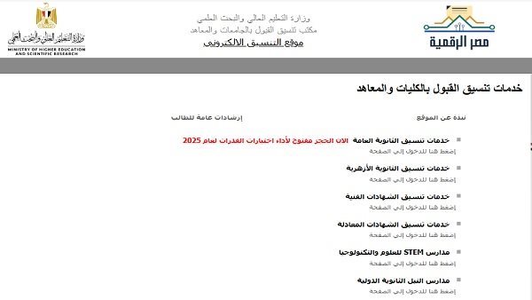 تنسيق الجامعات 2025