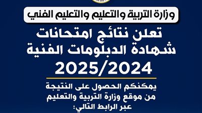 رسميًا.. رابط نتيجة الدبلومات الفنية 2025 على موقع وزارة التربية والتعليم