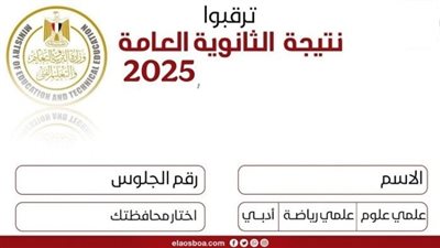 برقم الجلوس رابط نتيجة الثانوية العامة 2025 الآن