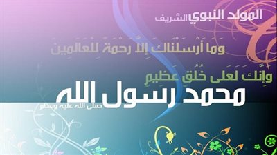 تعرف على موعد إجازة المولد النبوي الشريف في مصر