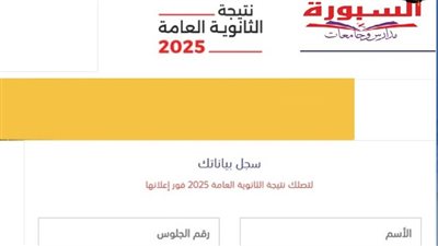 الرابط المباشر لـ نتيجة الثانوية العامة الدور الثاني 2025