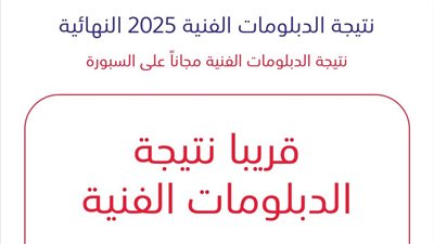 نتيجة الدبلومات الفنية 2025 علي موقع السبورة برقم الجلوس بعد قليل 