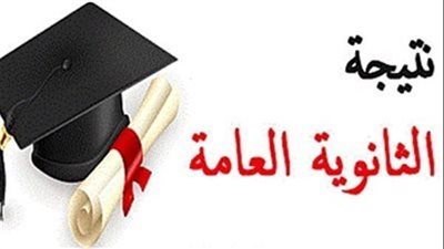 موعد الانتهاء من تصحيح إجابات الثانوية العامة 2025.. إعلان النتيجة قريبًا
