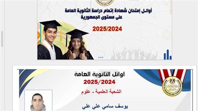 قائمة أوائل الثانوية العامة 2025 ونسب النجاح الرسمية في النظامين الجديد والقديم
