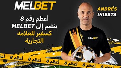أندريس إنييستا وشركة المراهنات الرائدة MelBet يعلنان عن الشراكة فيما بينهما