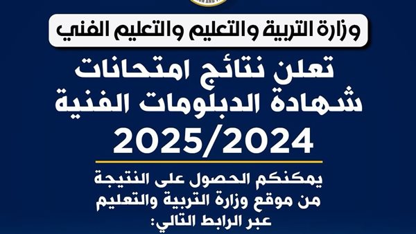 نتيجة الدبلومات الفنية