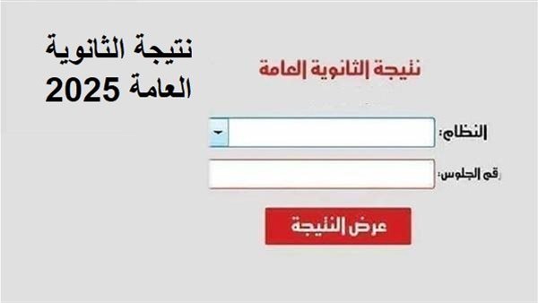 خطوات الاستعلام عن نتيجة الثانوية العامة الدور الأول 2025