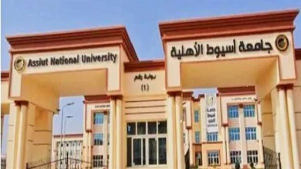 جامعة أسيوط الأهلية