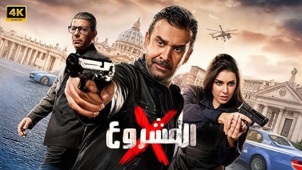 فيلم المشروع X