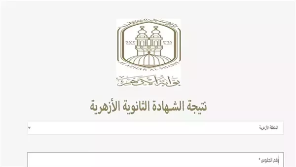 نتيجة الثانوية الازهرية