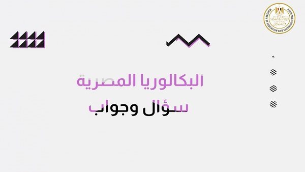 البكالوريا المصرية..