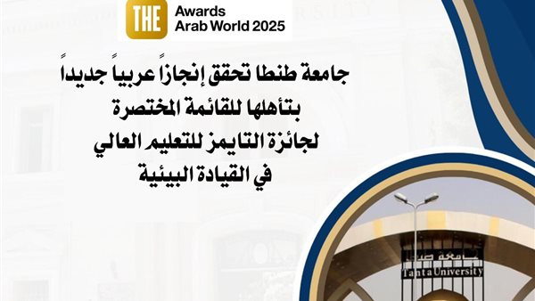 جامعة طنطا تحقق إنجازًا