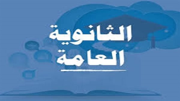 نتيجة الثانوية العامة