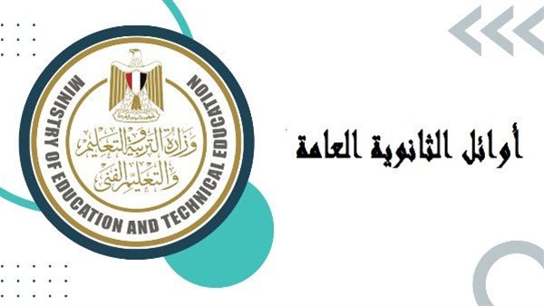 نتيجة الثانوية العامة