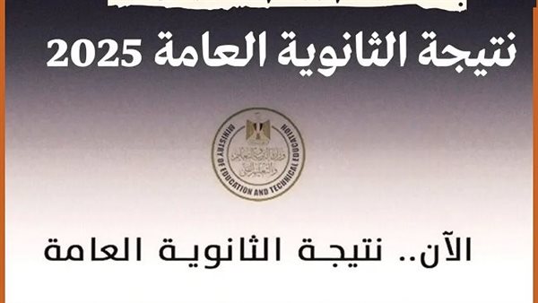 نتيجة الثانوية العامة