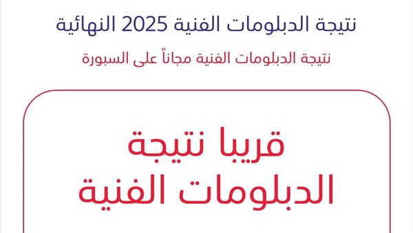 نتيجة الدبلومات الفنية