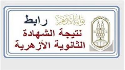 نتيجة الثانوية الأزهرية 2025 رسميًا خلال ساعات.. رابط مباشر والأوائل جاهزون