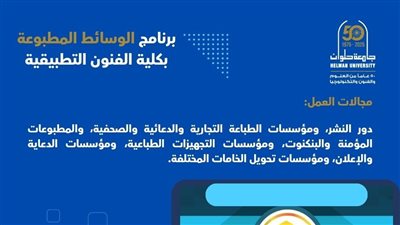 برنامج الوسائط المطبوعة جامعة حلوان: تطوير أكاديمي يواكب الثورة التكنولوجية في مجال التصميم والطباعة