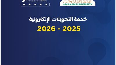 جامعة عين شمس تعلن فتح باب التحويلات الإلكترونية للعام الجامعي 2025-2026