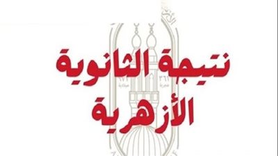 نتيجة الثانوية الأزهرية 2025 | تعرف على نسب النجاح والرابط المباشر
