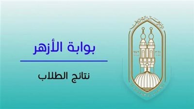  ظهرت الآن.. نتيجة الثانوية الأزهرية 2025 على بوابة الأزهر