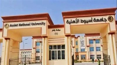 جامعة أسيوط الأهلية تعلن حاجتها إلى وظائف جديدة شاغرة.. التفاصيل كامله