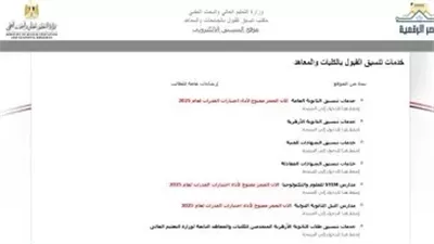 تنسيق المرحلة الأولى.. ساعات قليلة على غلق الموقع الإلكترونى وباب تسجيل الرغبات