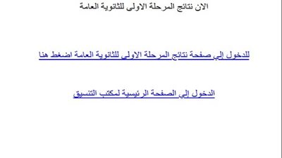 نتيجة تنسيق المرحلة الأولى 2025 برقم الجلوس على موقع التنسيق الآن.. ننشر الرابط الرسمي