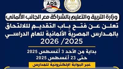 نقلة تعليمية جديدة لأول مرة في مصر بالتعاون مع ألمانيا