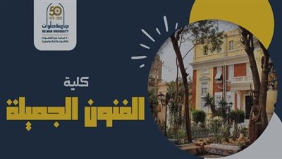 رحلة الإبداع في كلية الفنون الجميلة جامعة حلوان