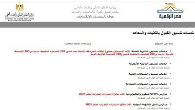انطلاق تنسيق المرحلة الثانية 2025 بفرص قبول واسعة للطلاب.. ننشر الرابط الرسمي