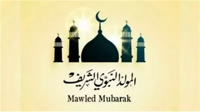 موعد المولد النبوي 2025.. تعرف على الإجازات الرسمية المتبقية خلال العام